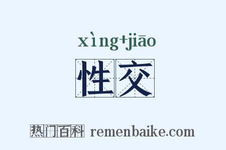 性交是什么意思的图片